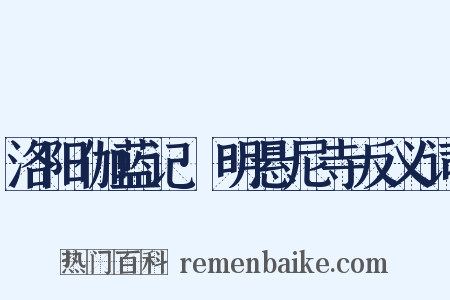 洛阳伽蓝记·明悬尼寺反义词是什么意思的图片